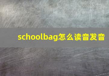 schoolbag怎么读音发音