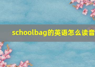 schoolbag的英语怎么读音