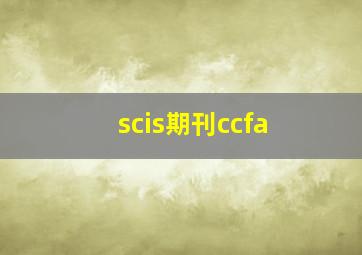 scis期刊ccfa