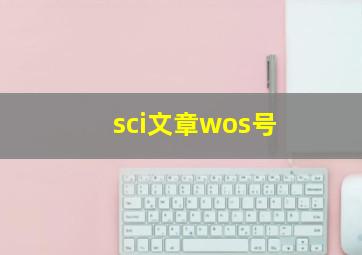 sci文章wos号