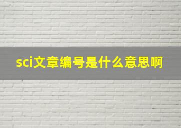 sci文章编号是什么意思啊