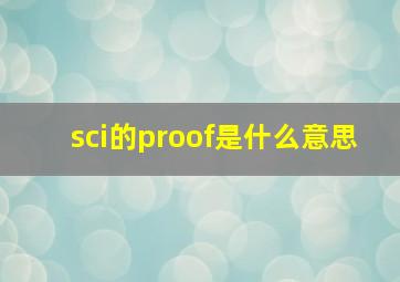 sci的proof是什么意思