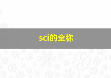 sci的全称