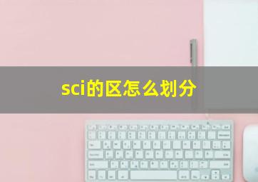 sci的区怎么划分