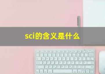 sci的含义是什么