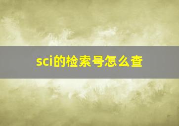 sci的检索号怎么查