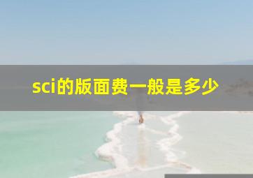 sci的版面费一般是多少