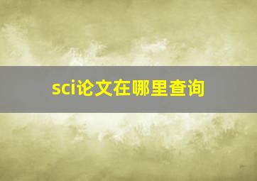 sci论文在哪里查询