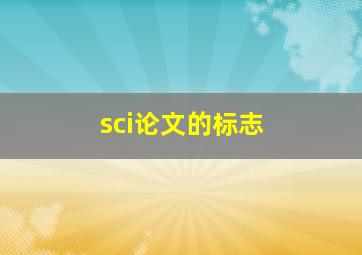 sci论文的标志