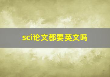 sci论文都要英文吗