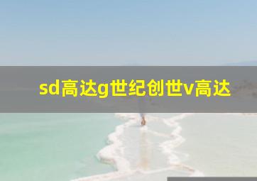 sd高达g世纪创世v高达