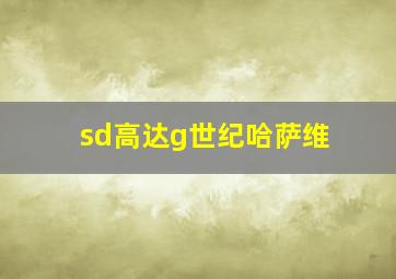 sd高达g世纪哈萨维