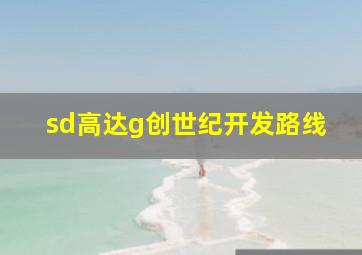 sd高达g创世纪开发路线