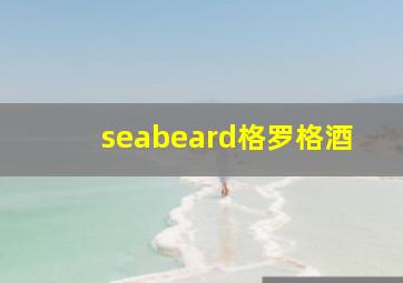 seabeard格罗格酒