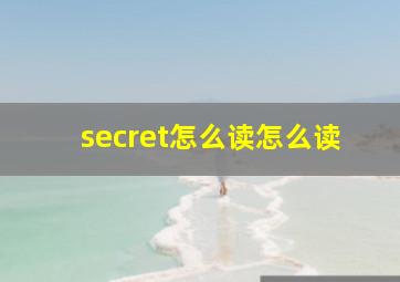 secret怎么读怎么读