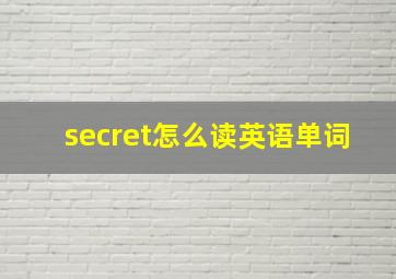 secret怎么读英语单词