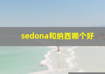 sedona和纳西哪个好