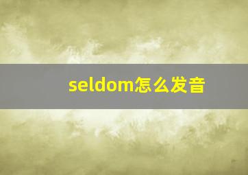 seldom怎么发音