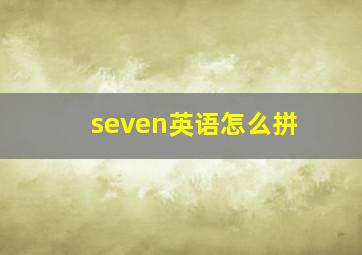 seven英语怎么拼