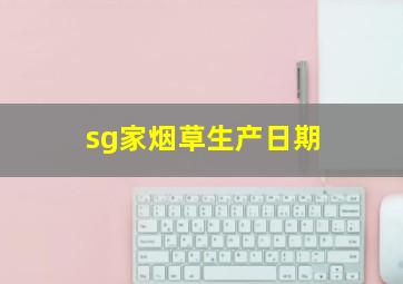 sg家烟草生产日期