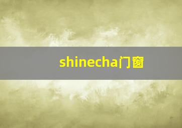 shinecha门窗