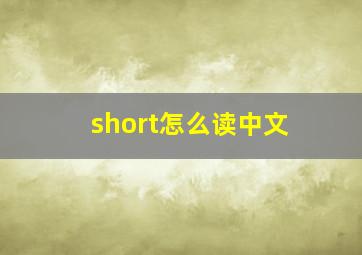 short怎么读中文