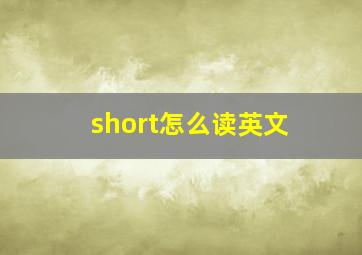 short怎么读英文