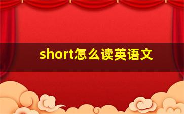 short怎么读英语文