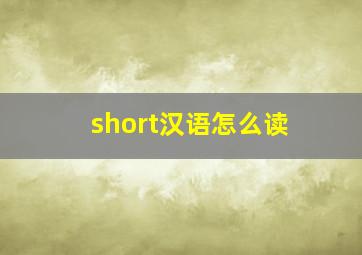 short汉语怎么读