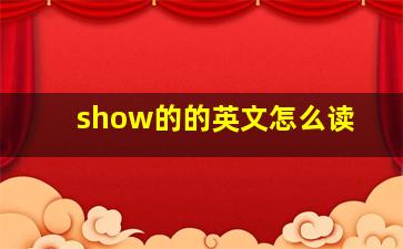 show的的英文怎么读