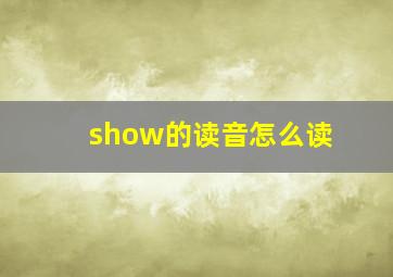 show的读音怎么读