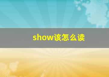 show该怎么读