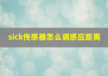 sick传感器怎么调感应距离