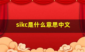 sikc是什么意思中文