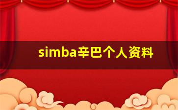 simba辛巴个人资料