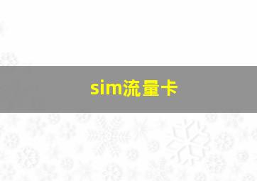 sim流量卡