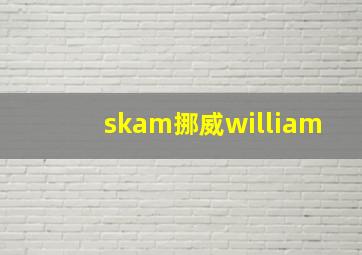 skam挪威william