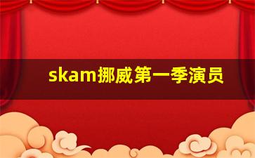 skam挪威第一季演员