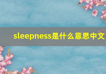 sleepness是什么意思中文