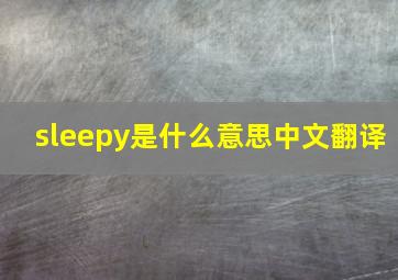 sleepy是什么意思中文翻译