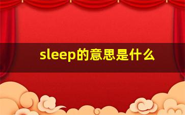 sleep的意思是什么