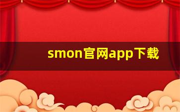 smon官网app下载