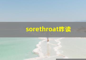 sorethroat咋读