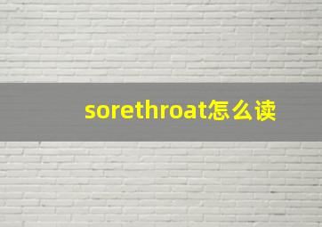 sorethroat怎么读