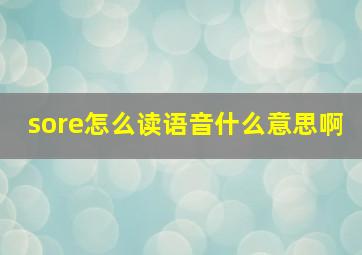 sore怎么读语音什么意思啊