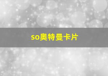 so奥特曼卡片