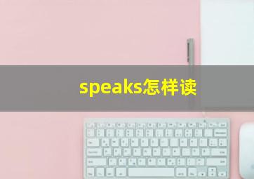 speaks怎样读