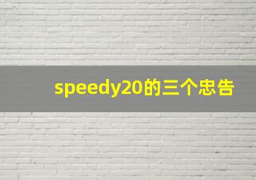 speedy20的三个忠告