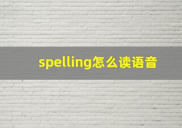 spelling怎么读语音