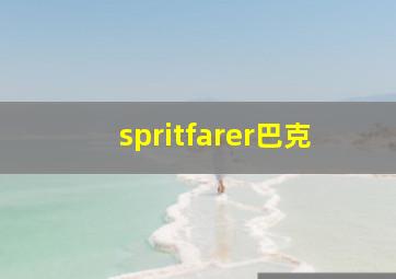 spritfarer巴克